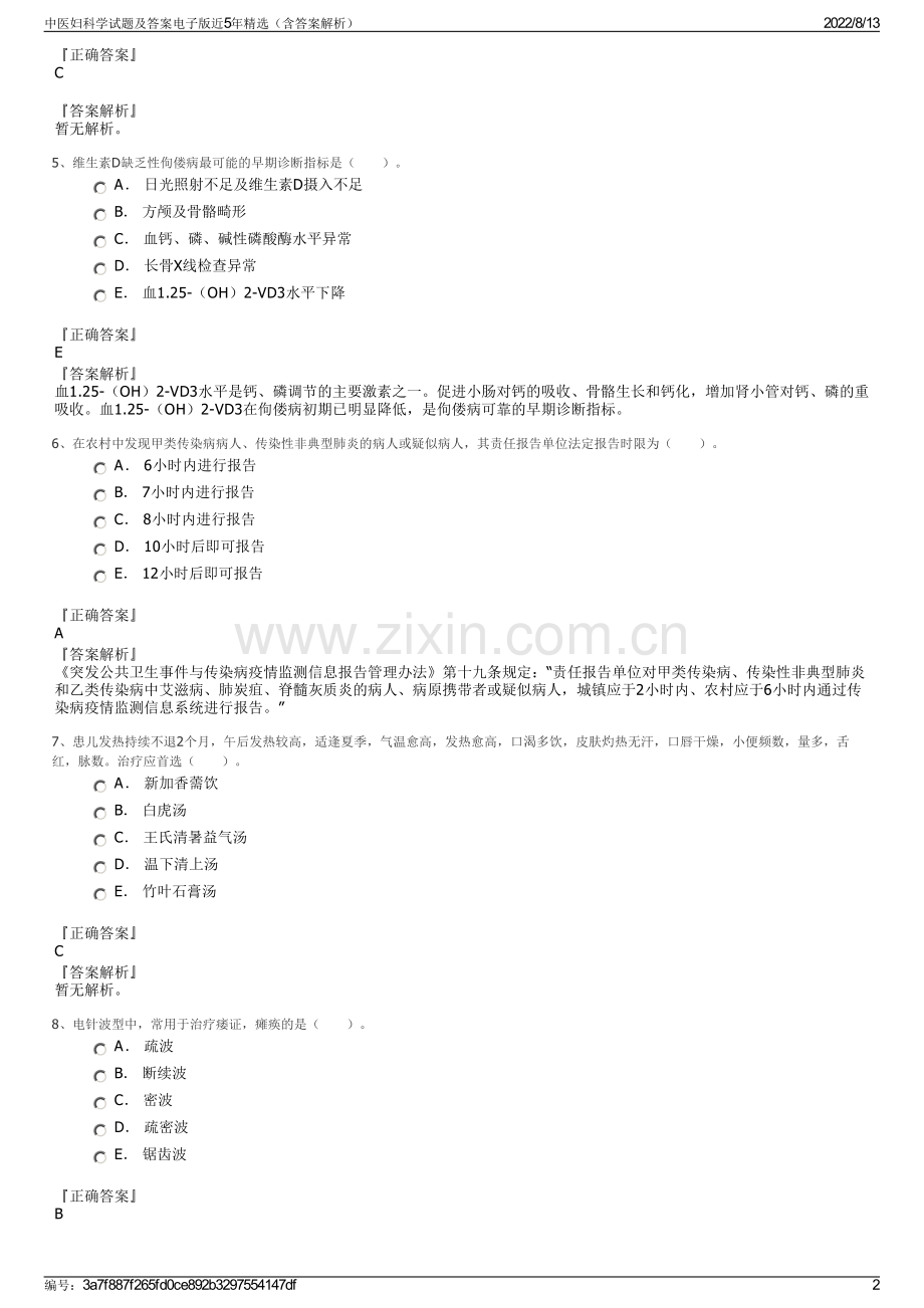 中医妇科学试题及答案电子版近5年精选（含答案解析）.pdf_第2页