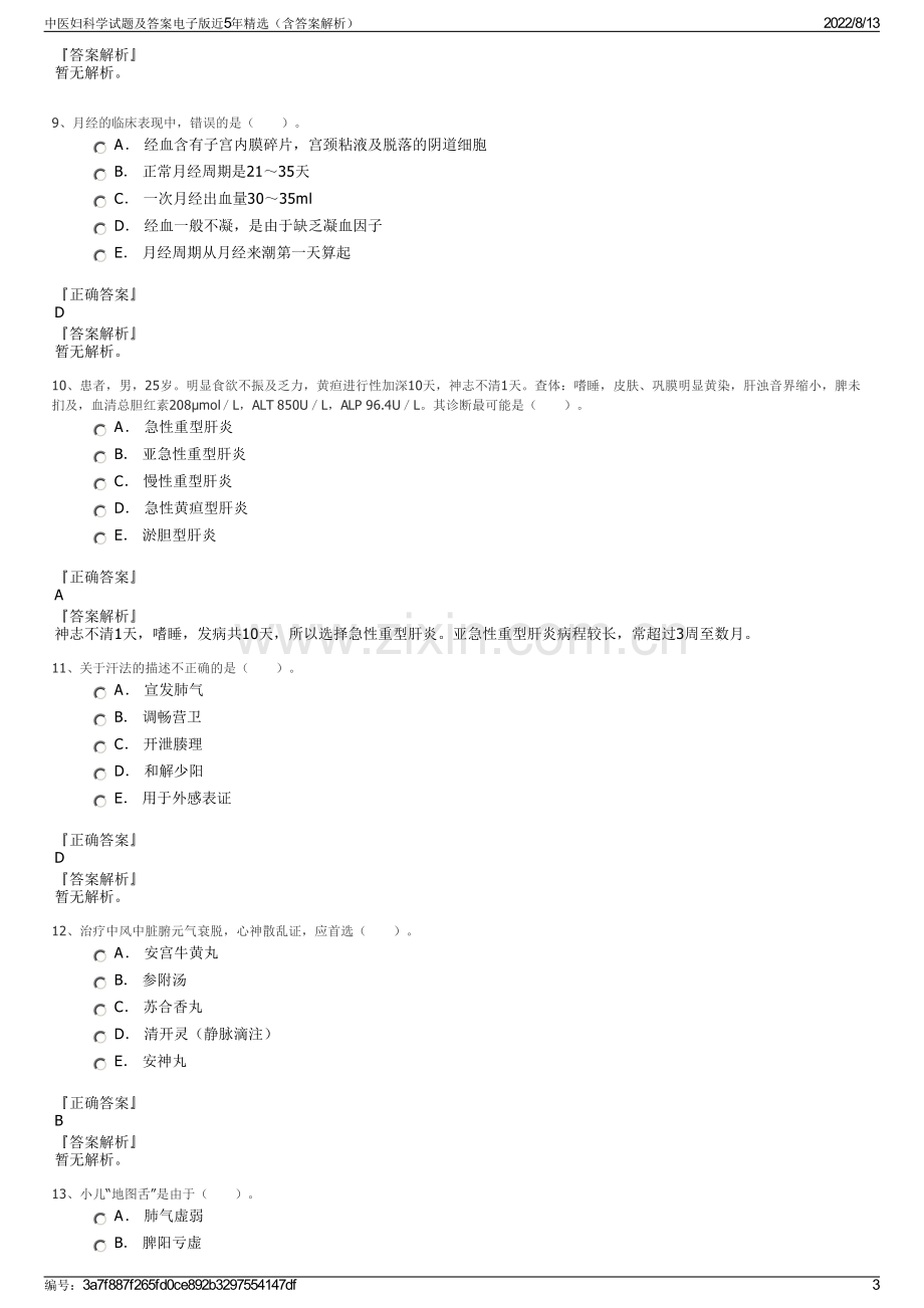 中医妇科学试题及答案电子版近5年精选（含答案解析）.pdf_第3页