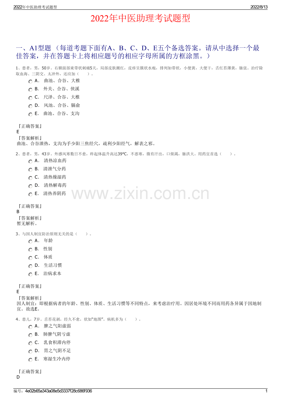 2022年中医助理考试题型.pdf_第1页