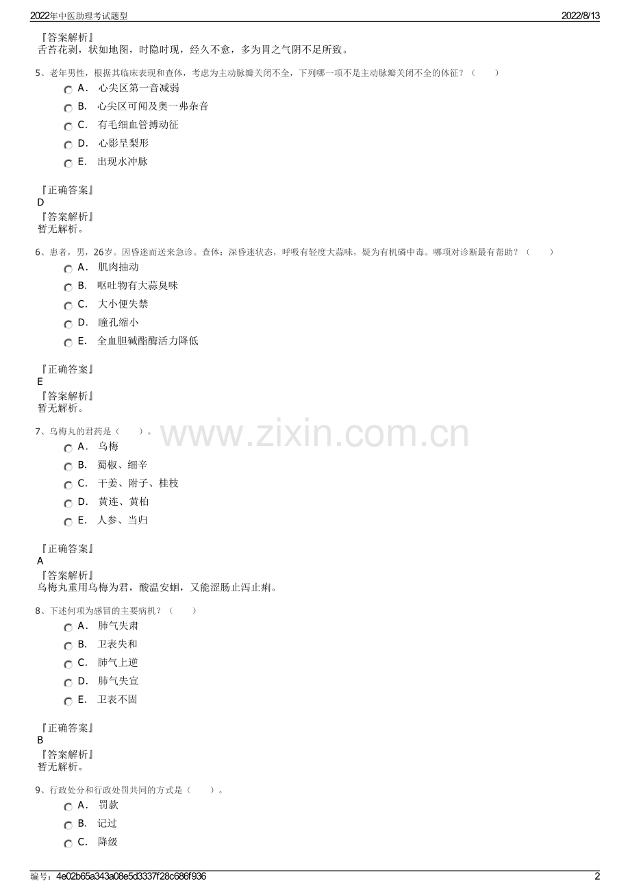 2022年中医助理考试题型.pdf_第2页