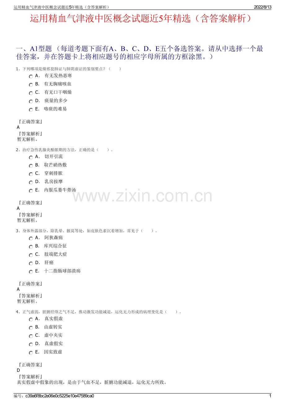 运用精血气津液中医概念试题近5年精选（含答案解析）.pdf_第1页