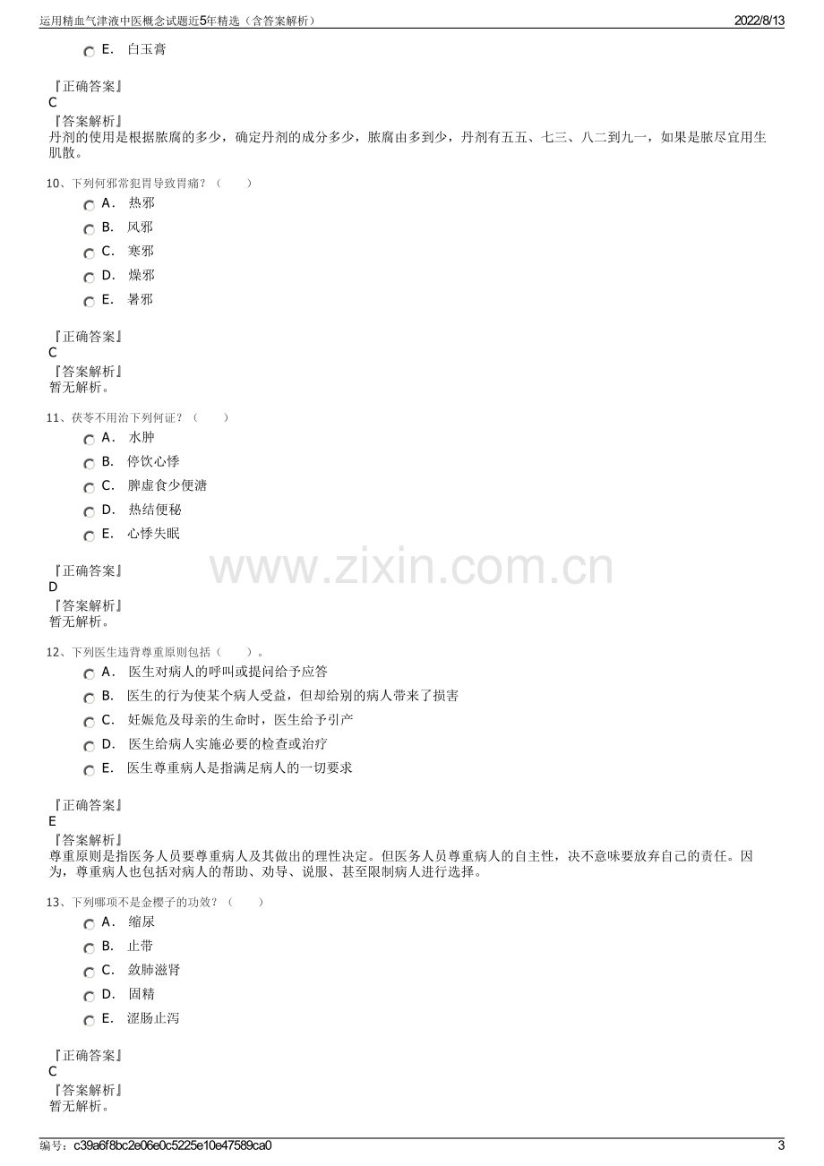 运用精血气津液中医概念试题近5年精选（含答案解析）.pdf_第3页