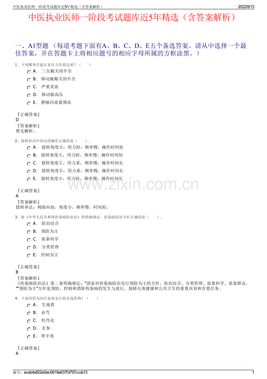 中医执业医师一阶段考试题库近5年精选（含答案解析）.pdf_第1页