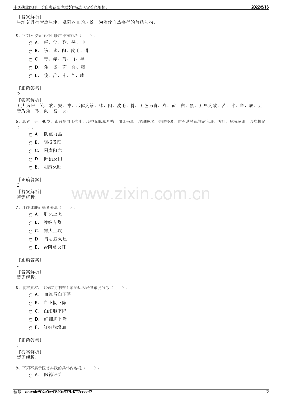 中医执业医师一阶段考试题库近5年精选（含答案解析）.pdf_第2页