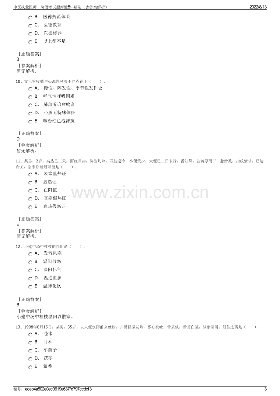 中医执业医师一阶段考试题库近5年精选（含答案解析）.pdf_第3页