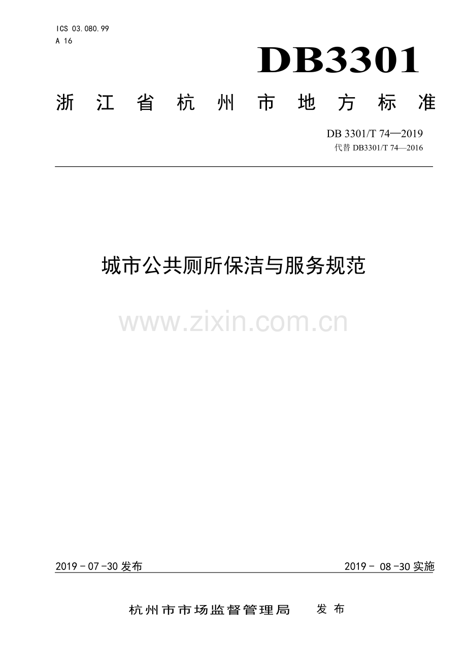 DB3301∕T 74-2019 公共厕所保洁与服务规范(杭州市).pdf_第1页