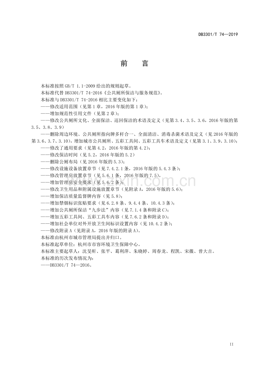 DB3301∕T 74-2019 公共厕所保洁与服务规范(杭州市).pdf_第3页