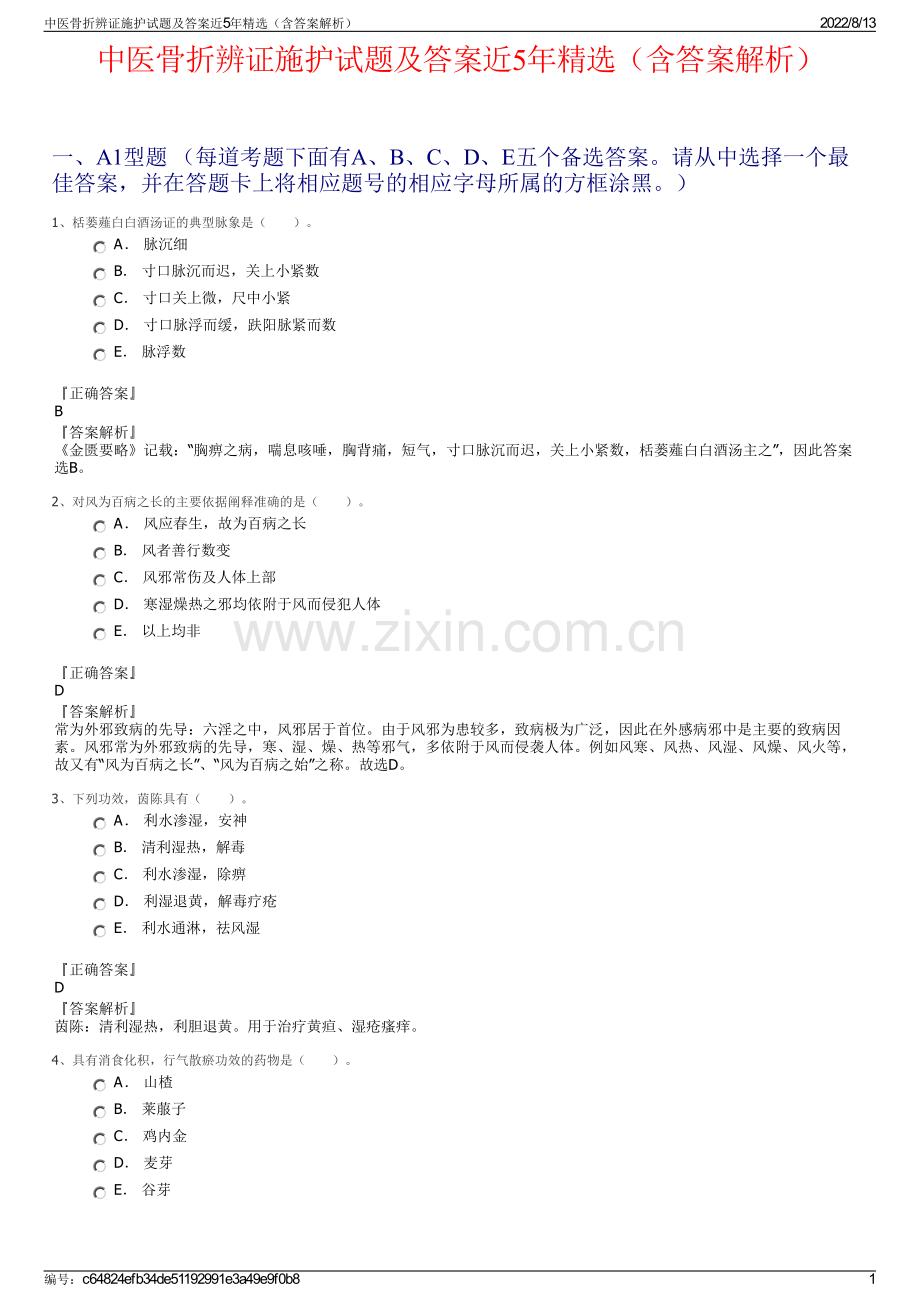 中医骨折辨证施护试题及答案近5年精选（含答案解析）.pdf_第1页