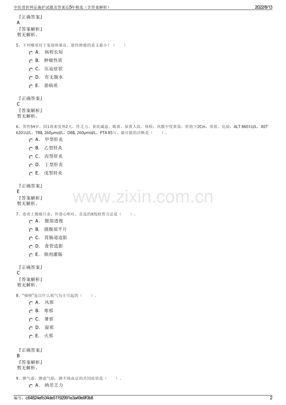 中医骨折辨证施护试题及答案近5年精选（含答案解析）.pdf_第2页