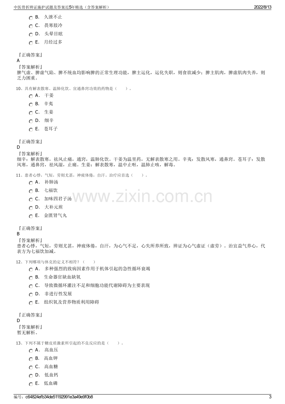 中医骨折辨证施护试题及答案近5年精选（含答案解析）.pdf_第3页