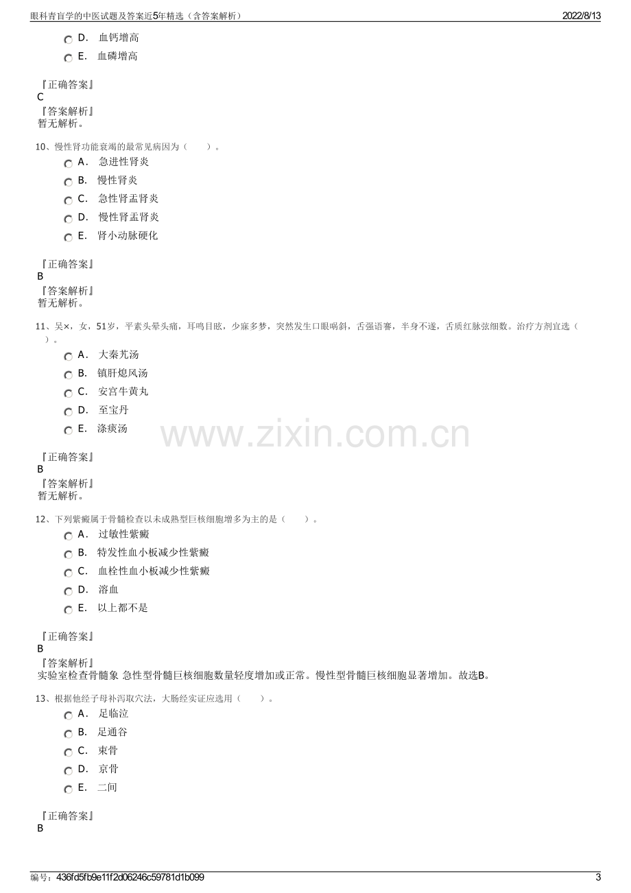 眼科青盲学的中医试题及答案近5年精选（含答案解析）.pdf_第3页