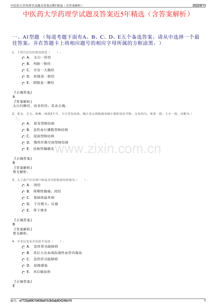 中医药大学药理学试题及答案近5年精选（含答案解析）.pdf_第1页