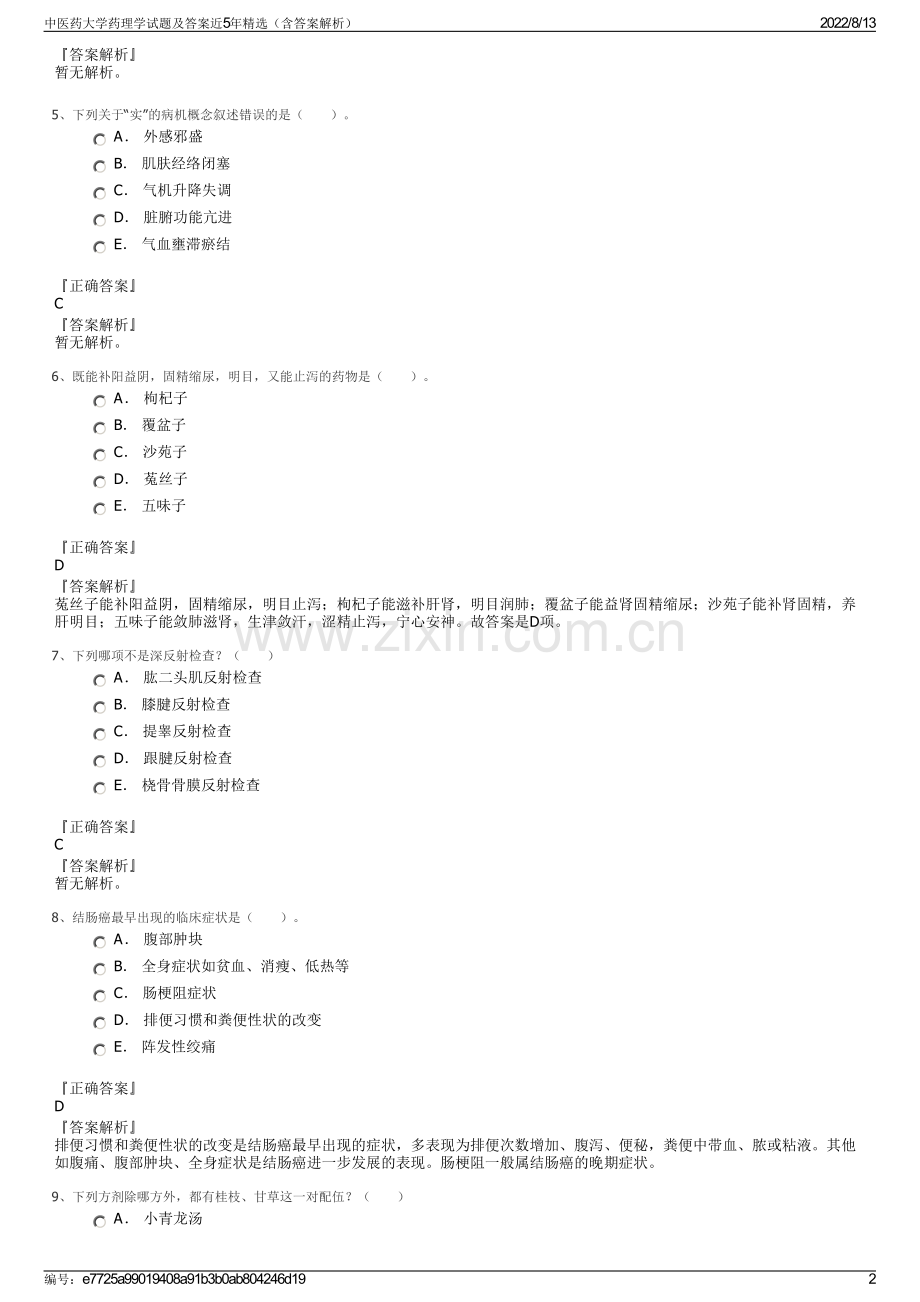 中医药大学药理学试题及答案近5年精选（含答案解析）.pdf_第2页