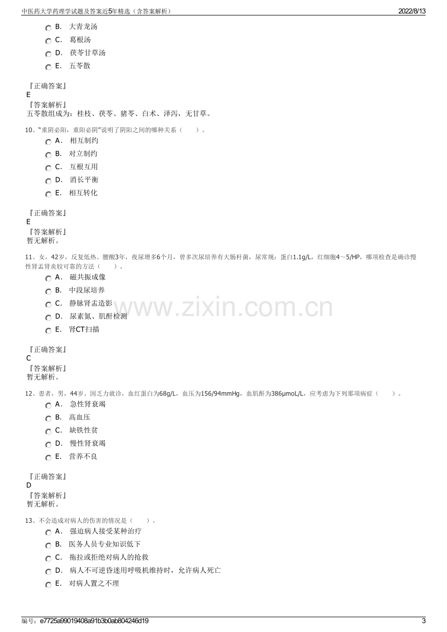 中医药大学药理学试题及答案近5年精选（含答案解析）.pdf_第3页