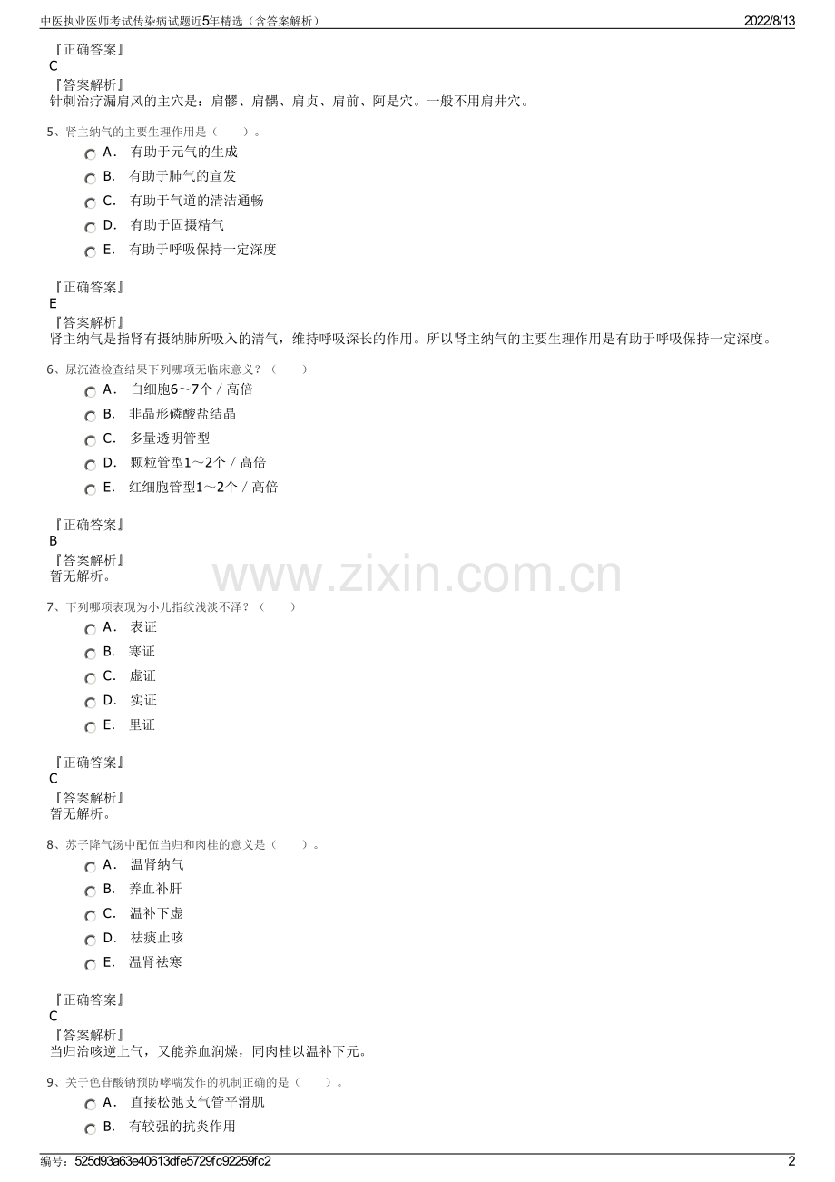 中医执业医师考试传染病试题近5年精选（含答案解析）.pdf_第2页