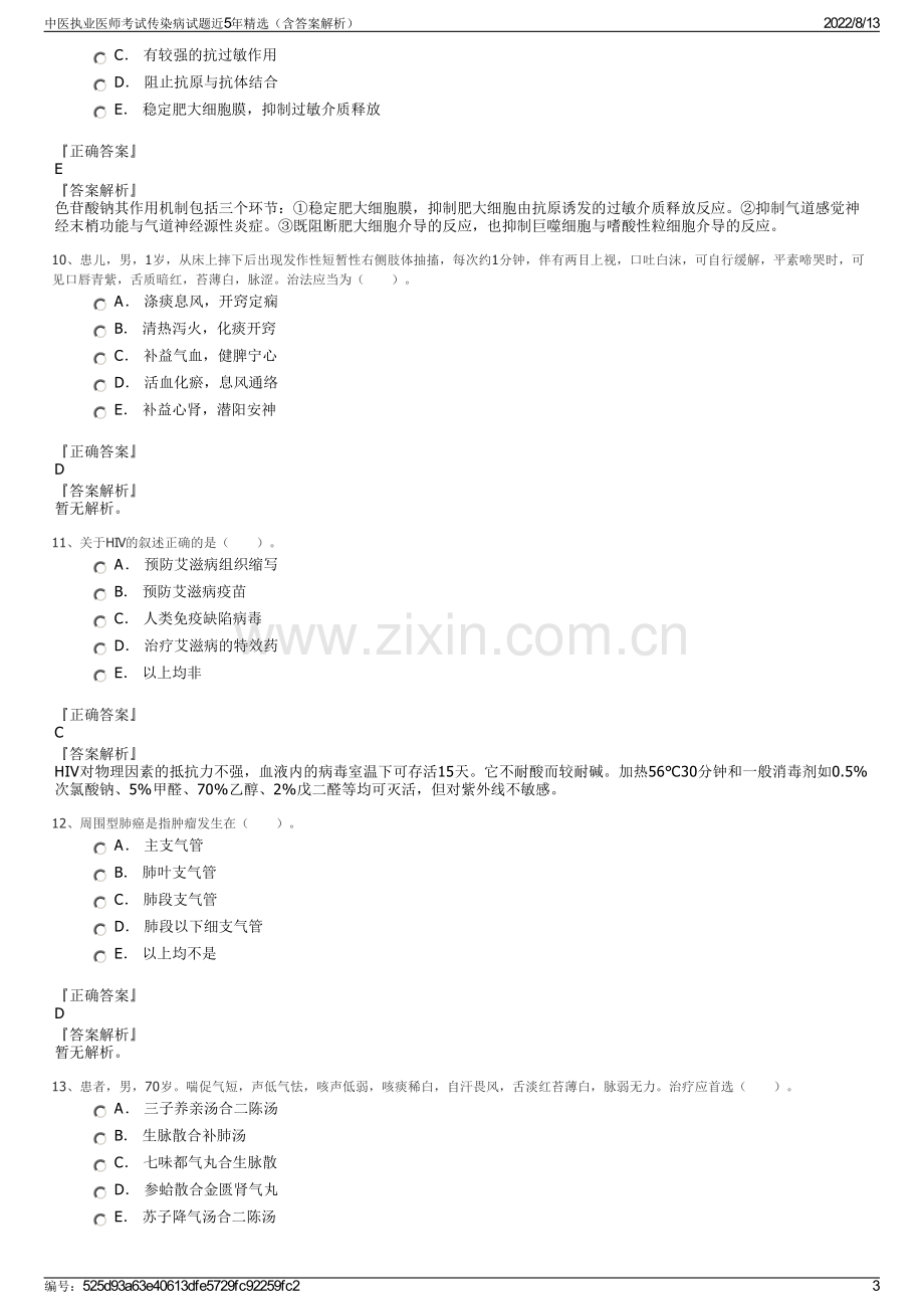 中医执业医师考试传染病试题近5年精选（含答案解析）.pdf_第3页