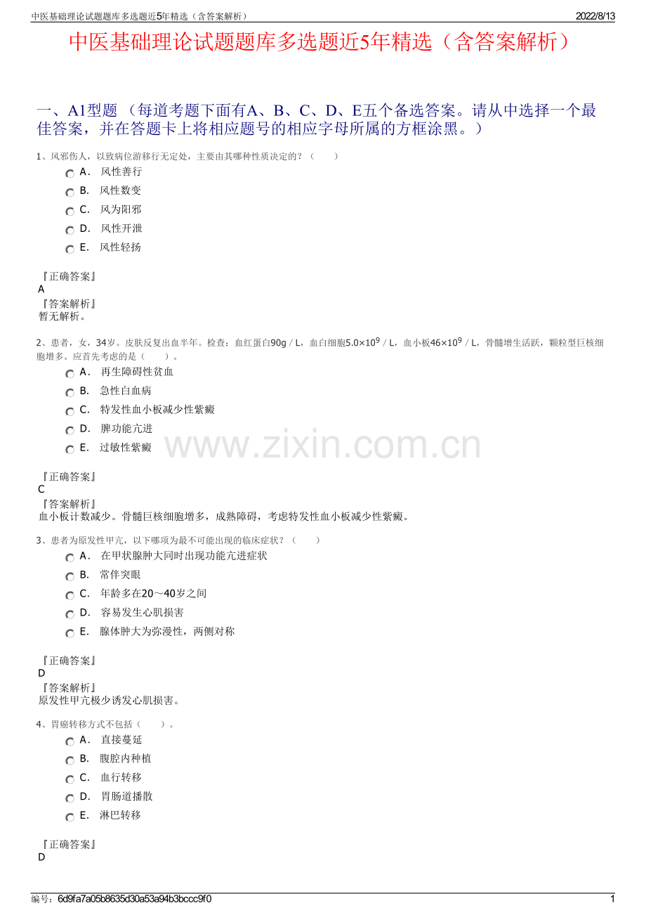 中医基础理论试题题库多选题近5年精选（含答案解析）.pdf_第1页