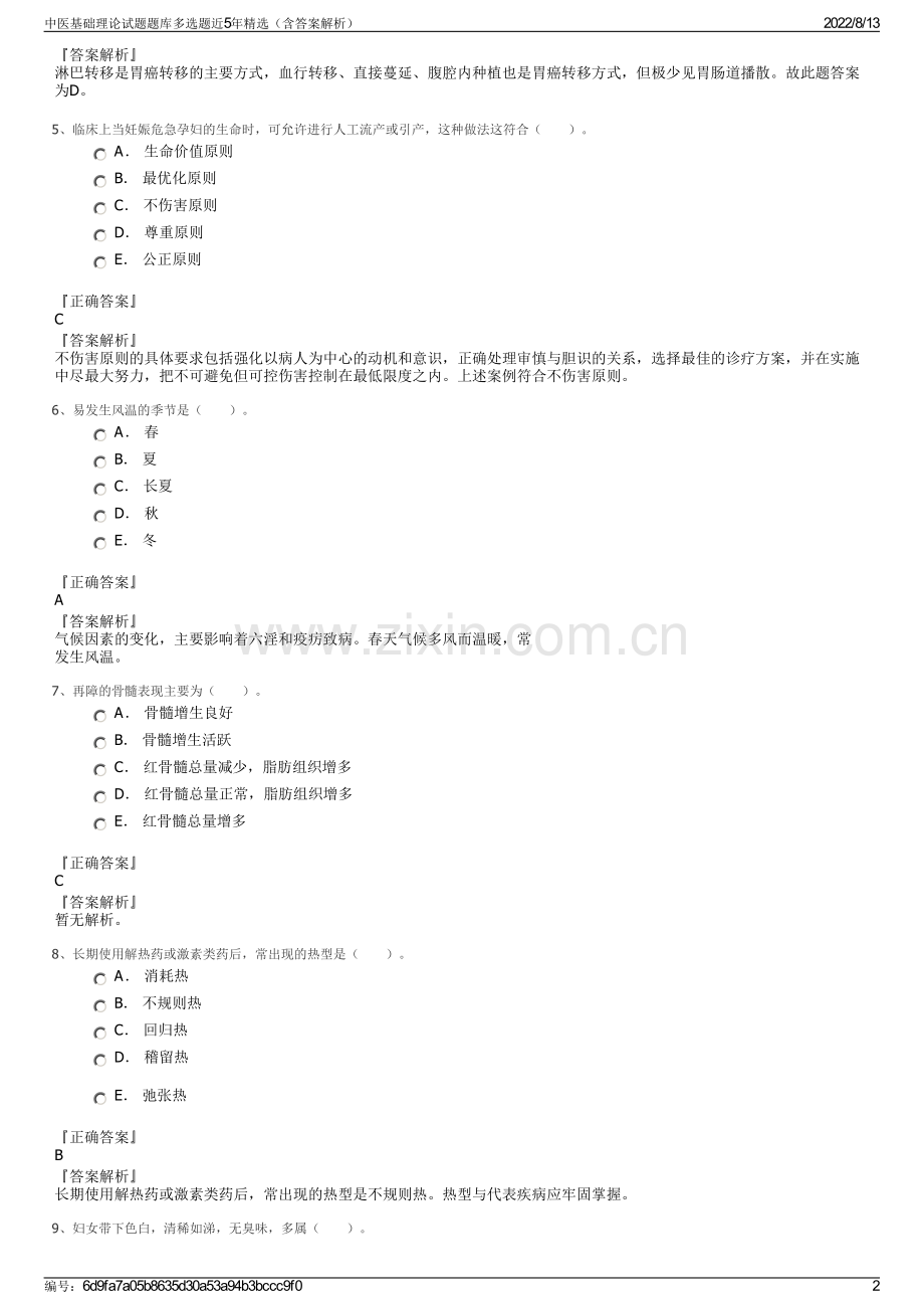 中医基础理论试题题库多选题近5年精选（含答案解析）.pdf_第2页