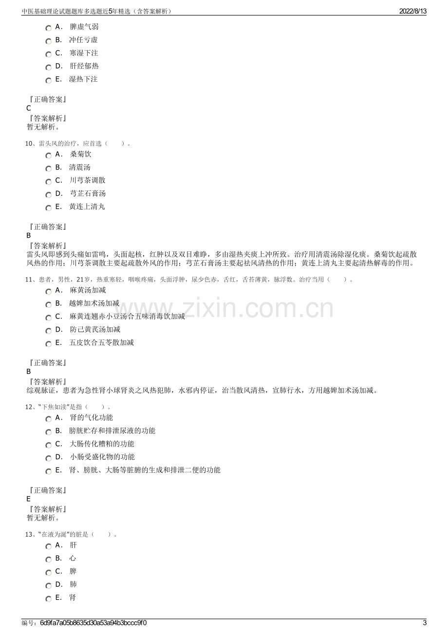 中医基础理论试题题库多选题近5年精选（含答案解析）.pdf_第3页