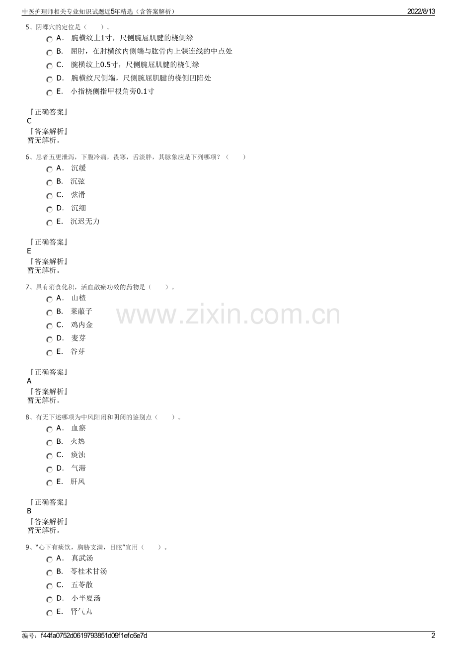 中医护理师相关专业知识试题近5年精选（含答案解析）.pdf_第2页