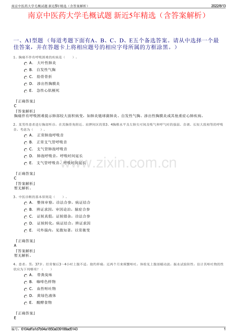 南京中医药大学毛概试题 新近5年精选（含答案解析）.pdf_第1页