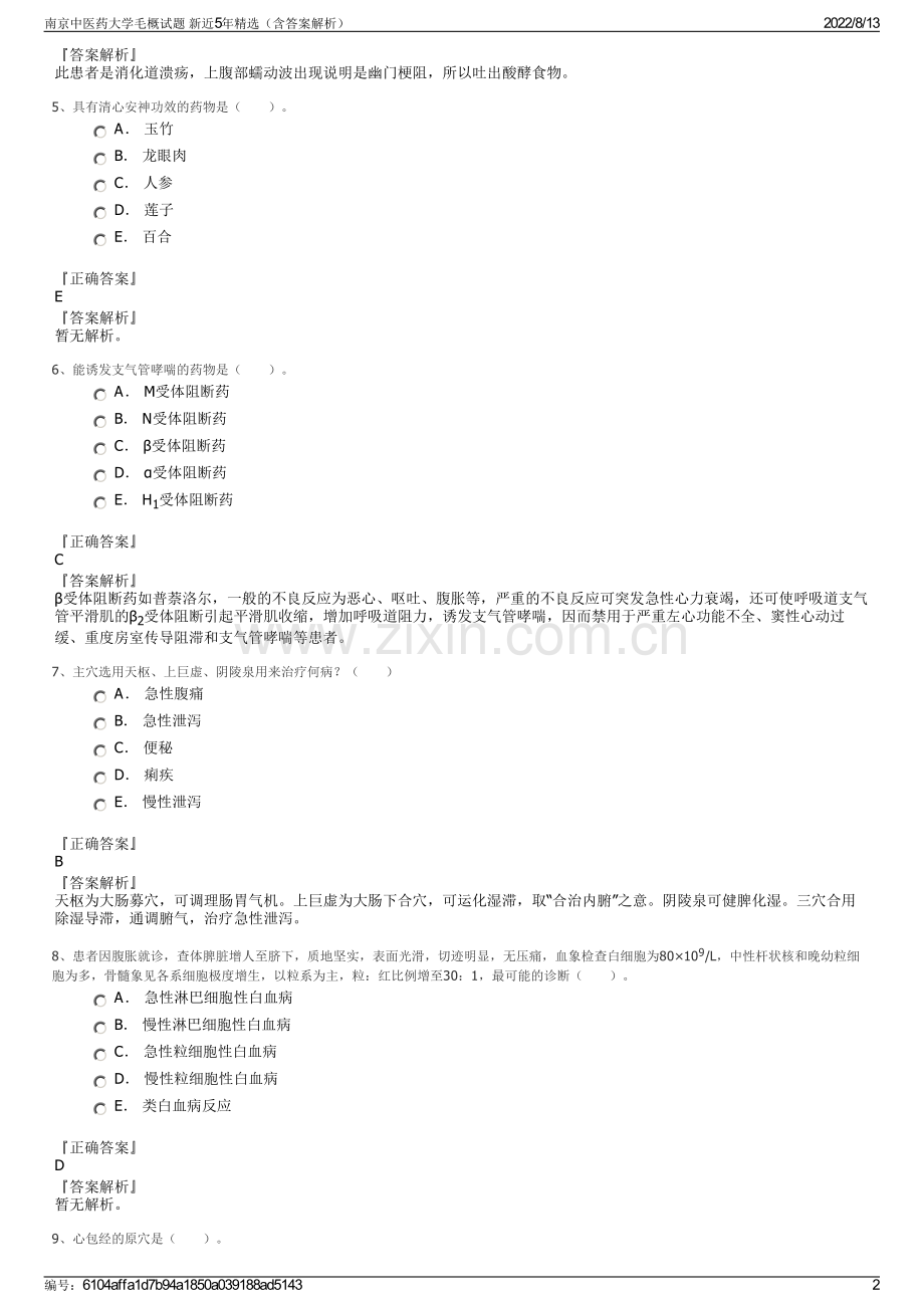 南京中医药大学毛概试题 新近5年精选（含答案解析）.pdf_第2页