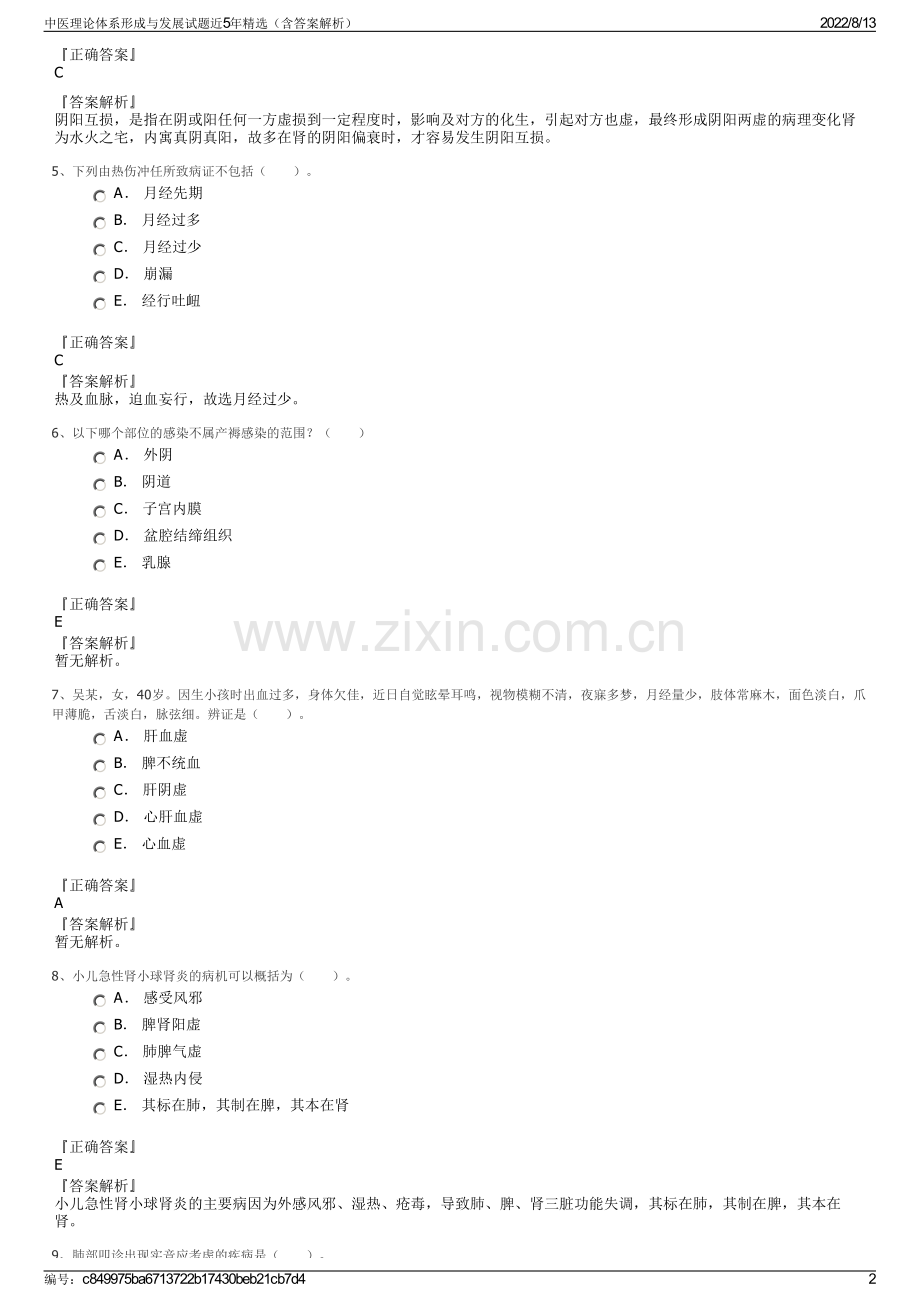 中医理论体系形成与发展试题近5年精选（含答案解析）.pdf_第2页