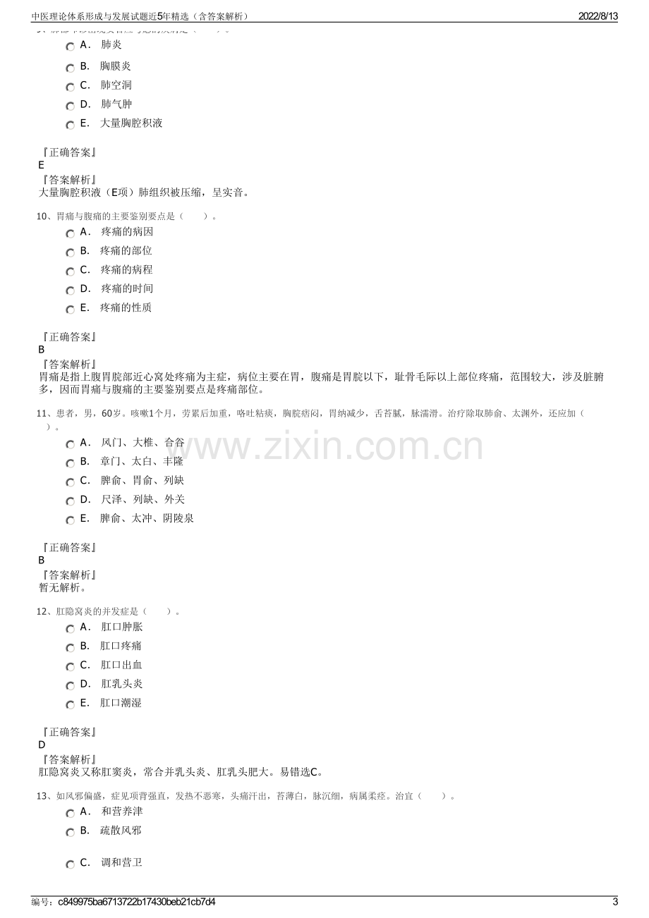 中医理论体系形成与发展试题近5年精选（含答案解析）.pdf_第3页