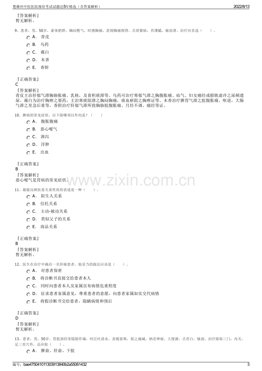 楚雄州中医医院规培考试试题近5年精选（含答案解析）.pdf_第3页