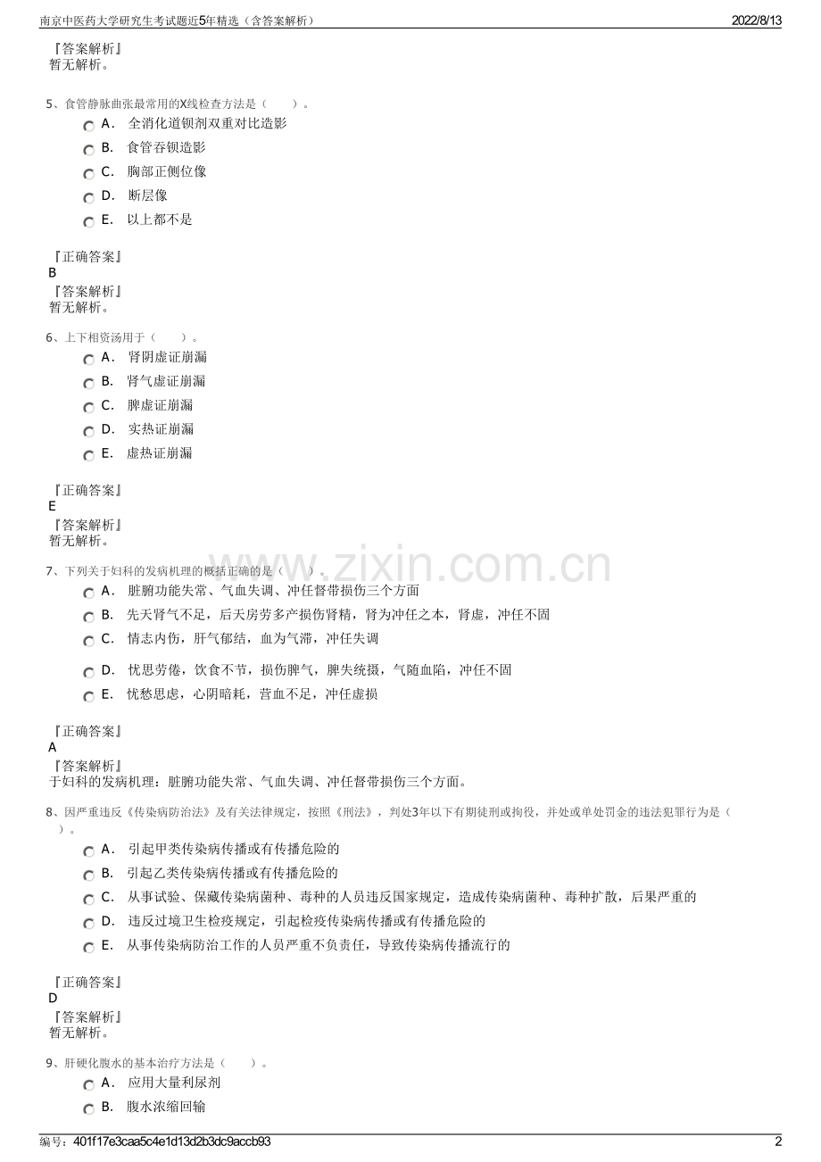 南京中医药大学研究生考试题近5年精选（含答案解析）.pdf_第2页