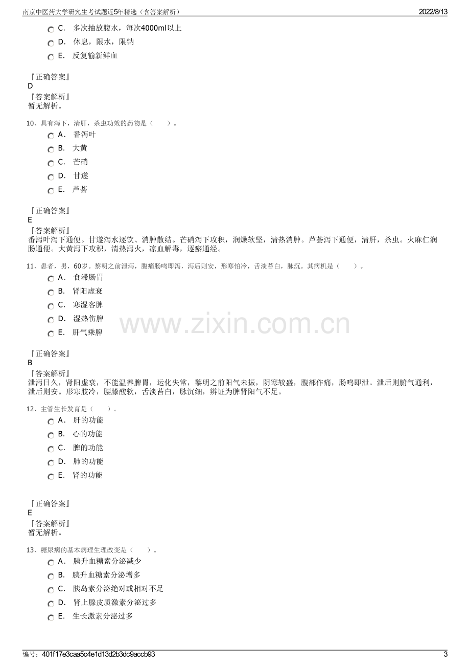 南京中医药大学研究生考试题近5年精选（含答案解析）.pdf_第3页