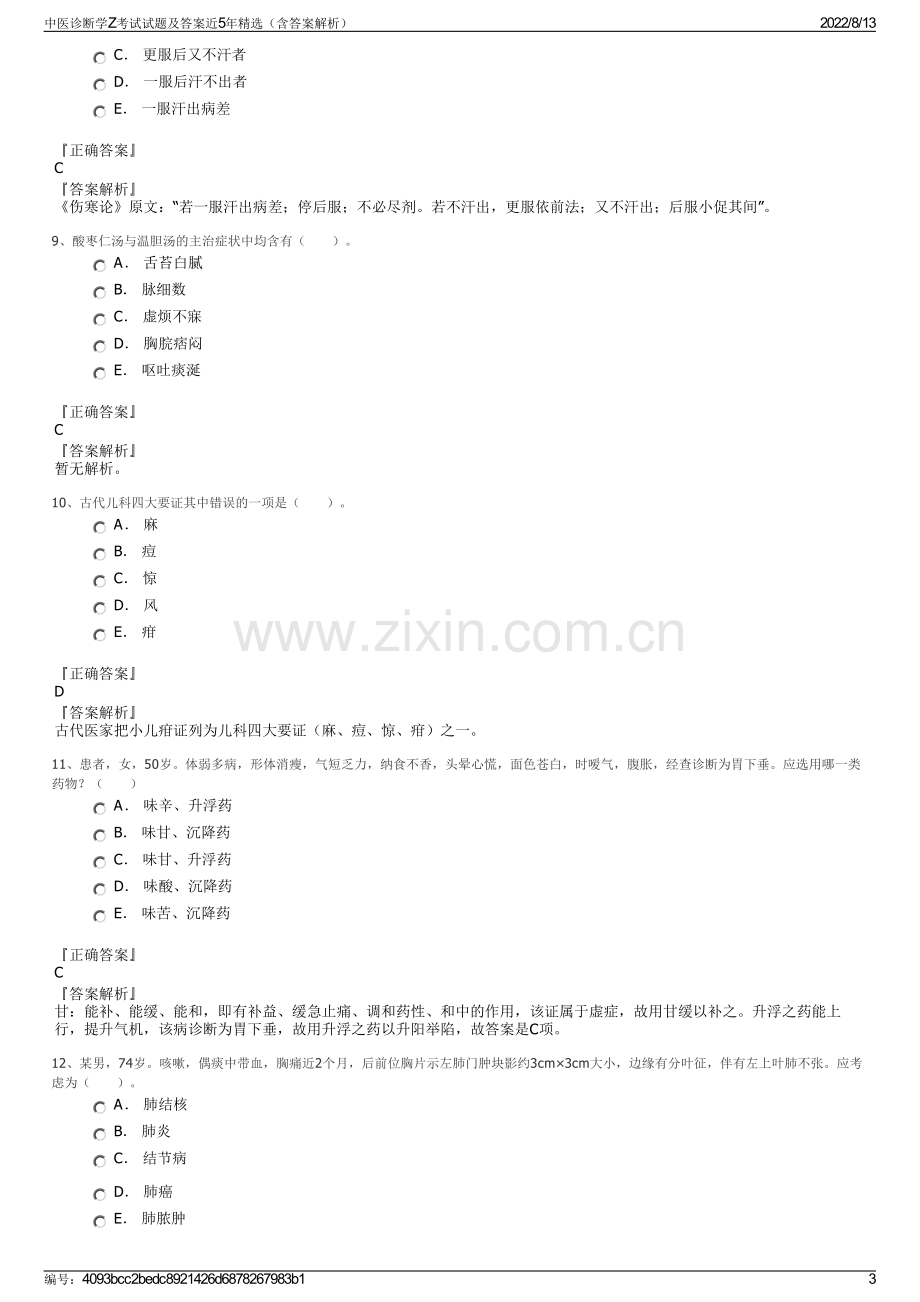 中医诊断学Z考试试题及答案近5年精选（含答案解析）.pdf_第3页