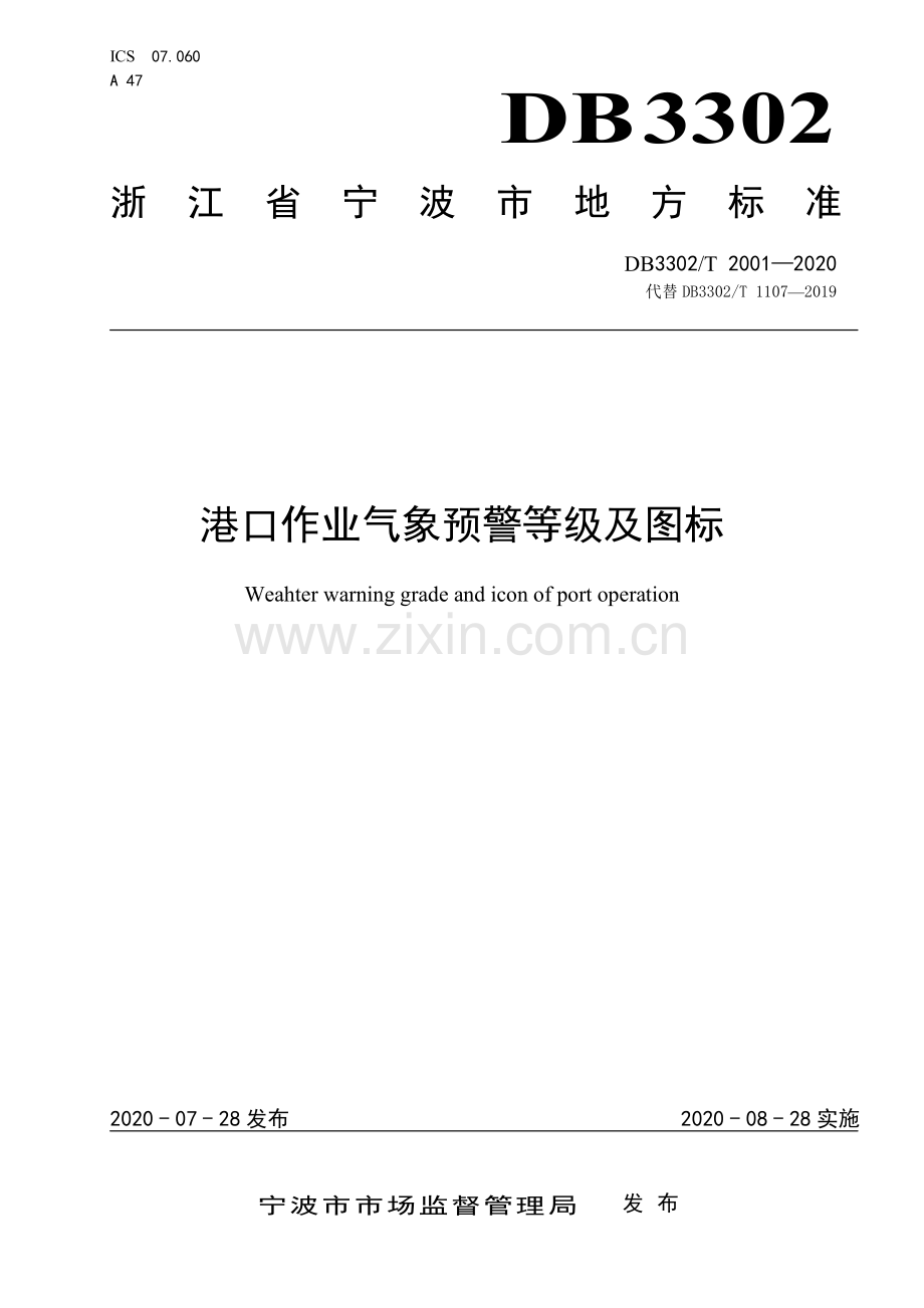 DB3302∕T2001-2020 港口作业气象预警等级及图标(宁波市).pdf_第1页