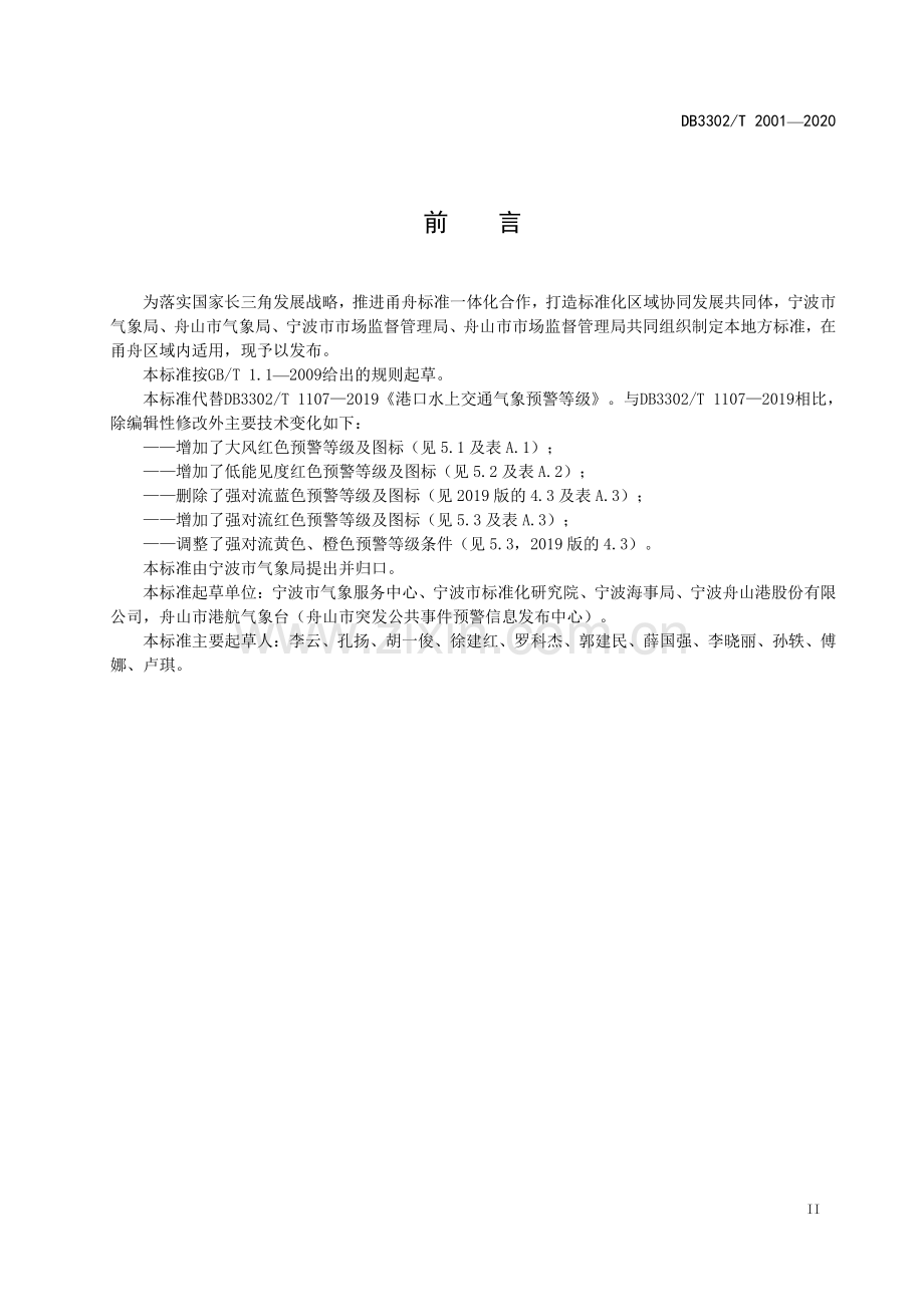 DB3302∕T2001-2020 港口作业气象预警等级及图标(宁波市).pdf_第3页