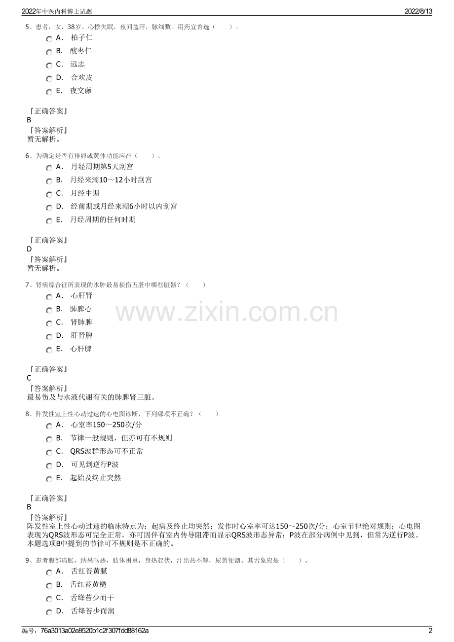 2022年中医内科博士试题.pdf_第2页