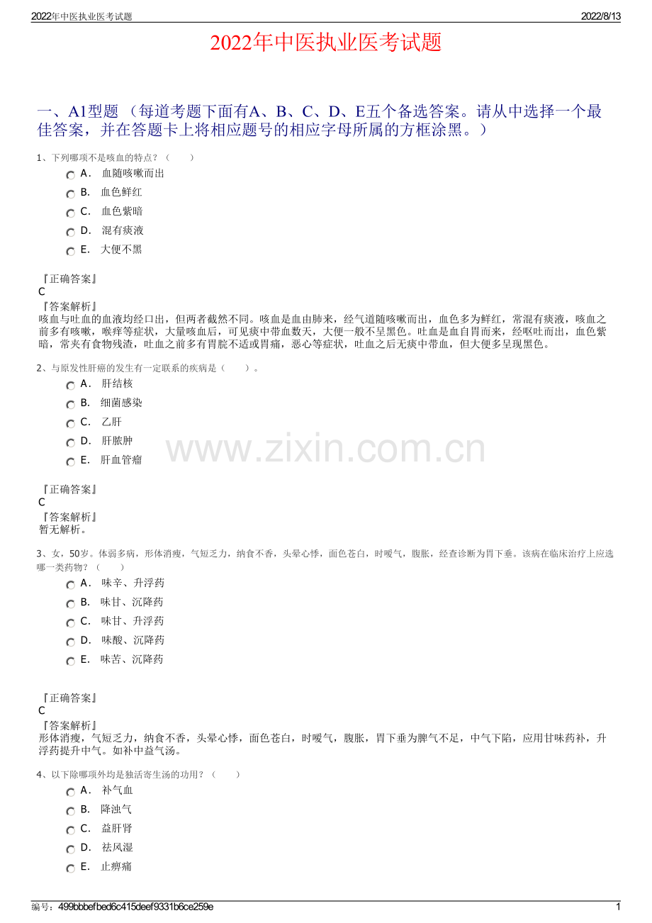 2022年中医执业医考试题.pdf_第1页