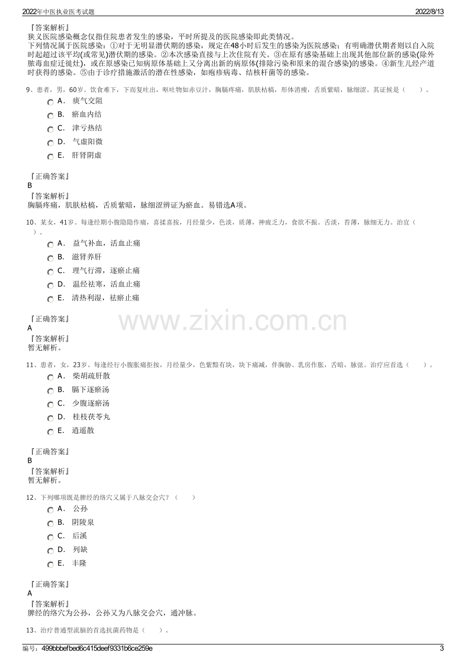 2022年中医执业医考试题.pdf_第3页