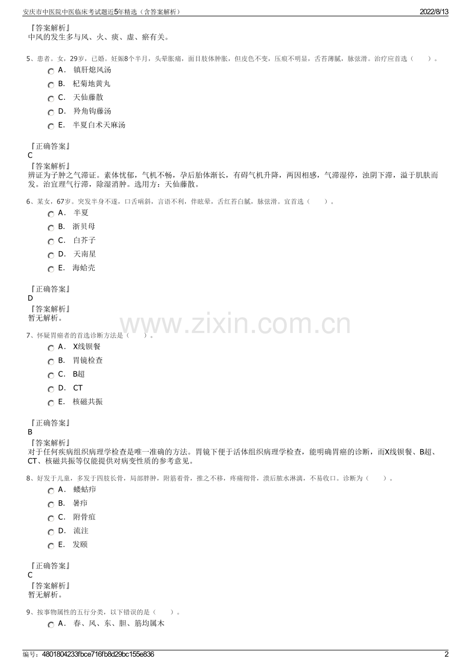 安庆市中医院中医临床考试题近5年精选（含答案解析）.pdf_第2页