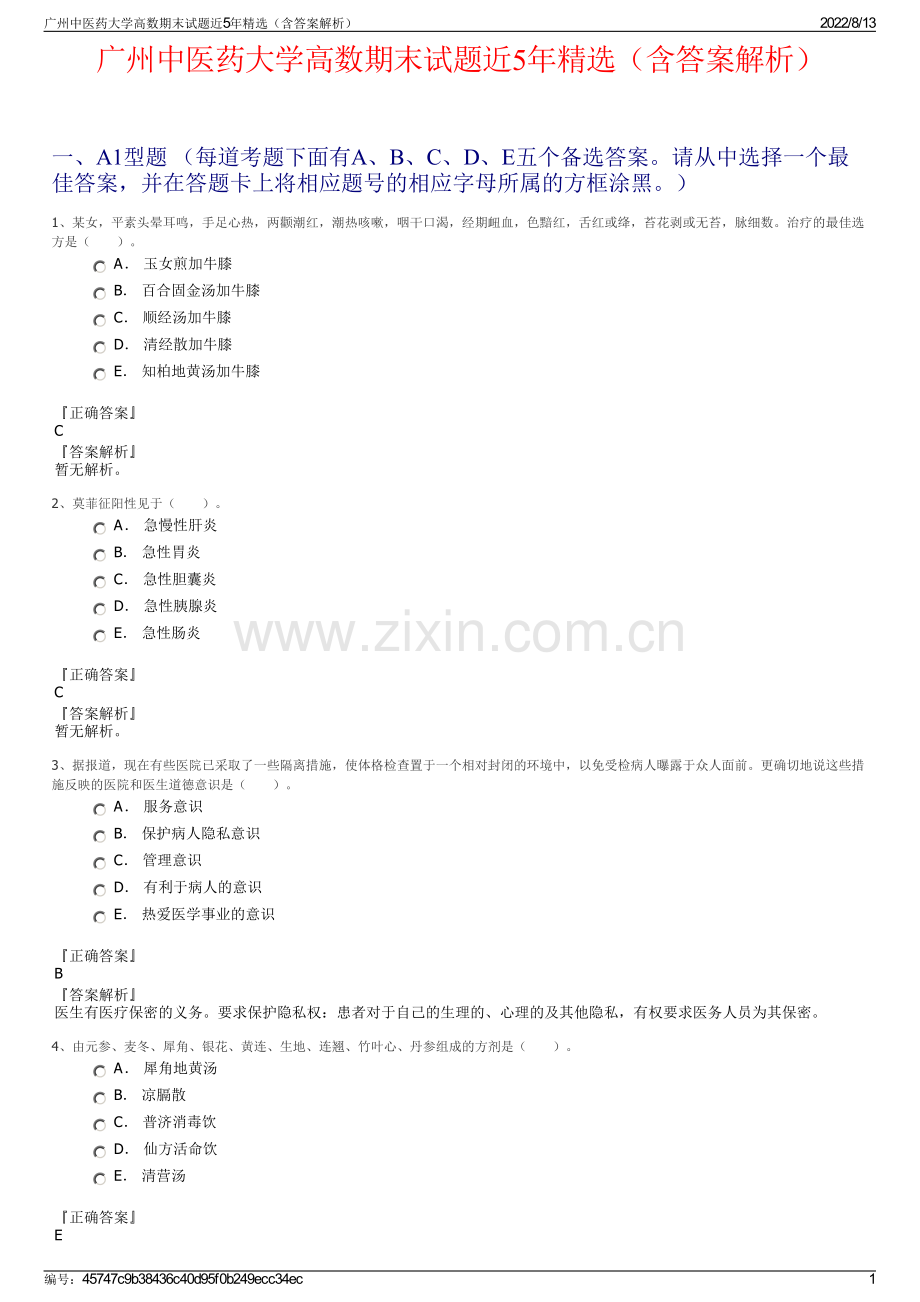 广州中医药大学高数期末试题近5年精选（含答案解析）.pdf_第1页