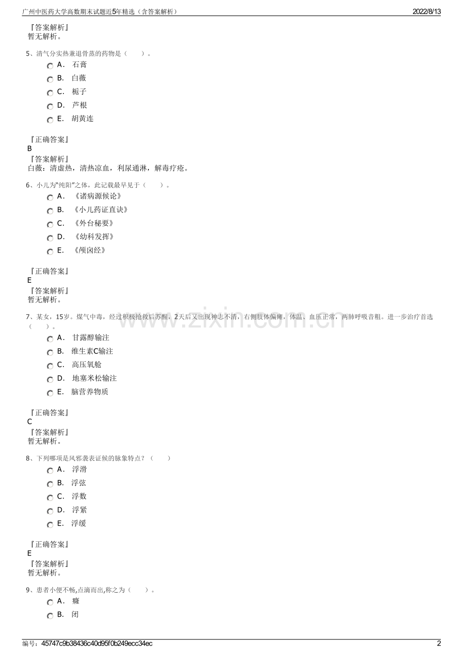 广州中医药大学高数期末试题近5年精选（含答案解析）.pdf_第2页