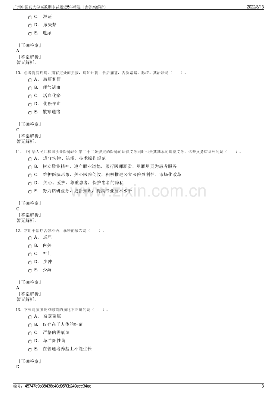 广州中医药大学高数期末试题近5年精选（含答案解析）.pdf_第3页