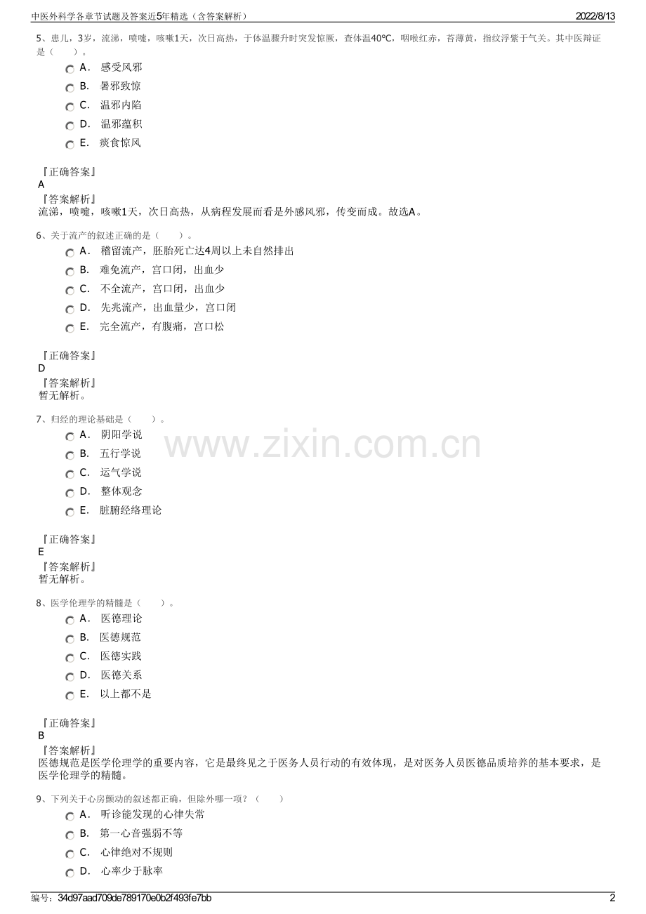 中医外科学各章节试题及答案近5年精选（含答案解析）.pdf_第2页