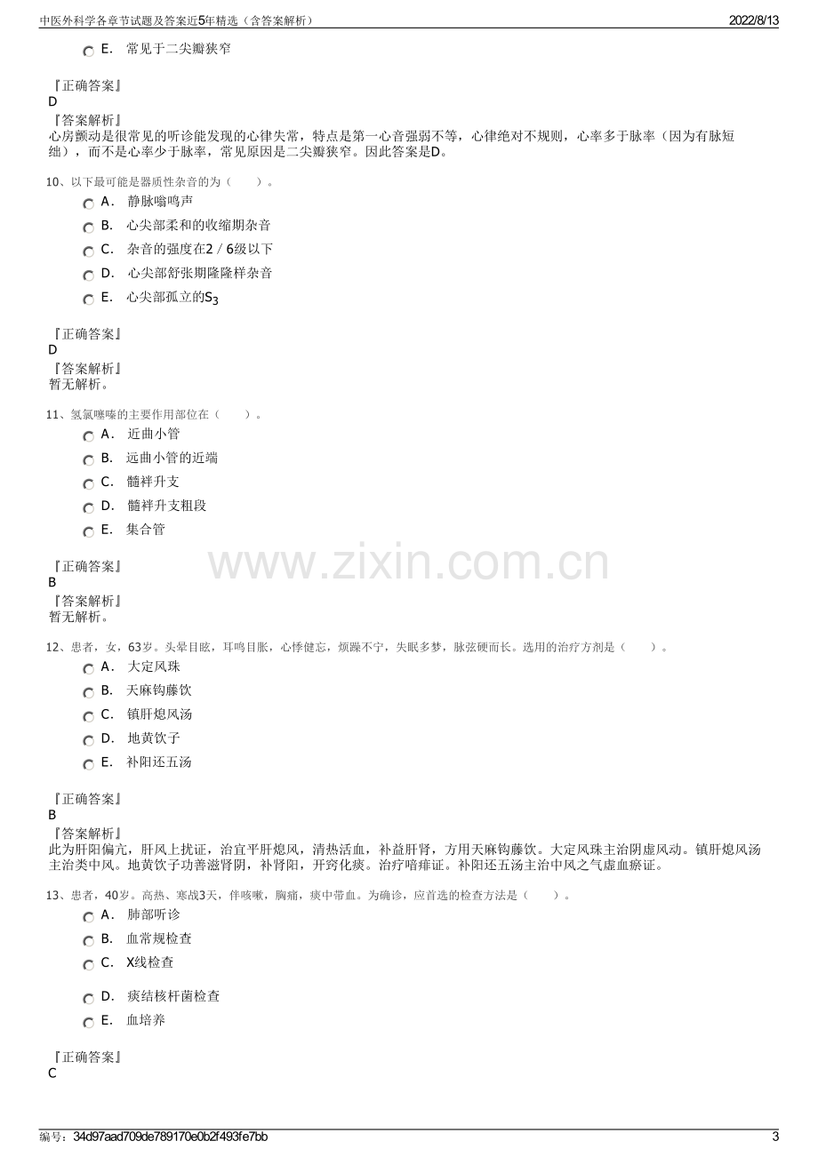 中医外科学各章节试题及答案近5年精选（含答案解析）.pdf_第3页