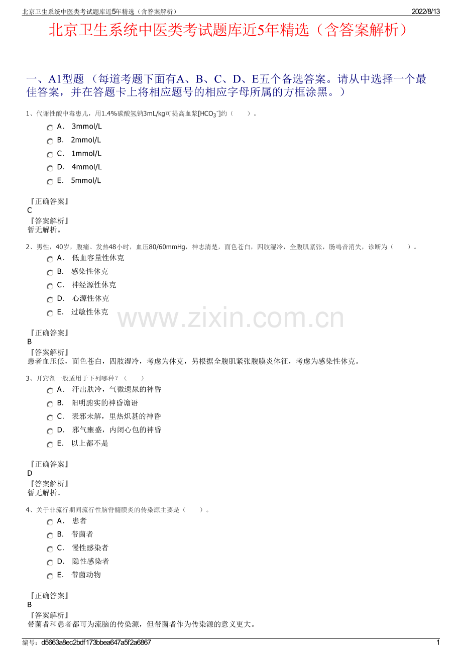 北京卫生系统中医类考试题库近5年精选（含答案解析）.pdf_第1页