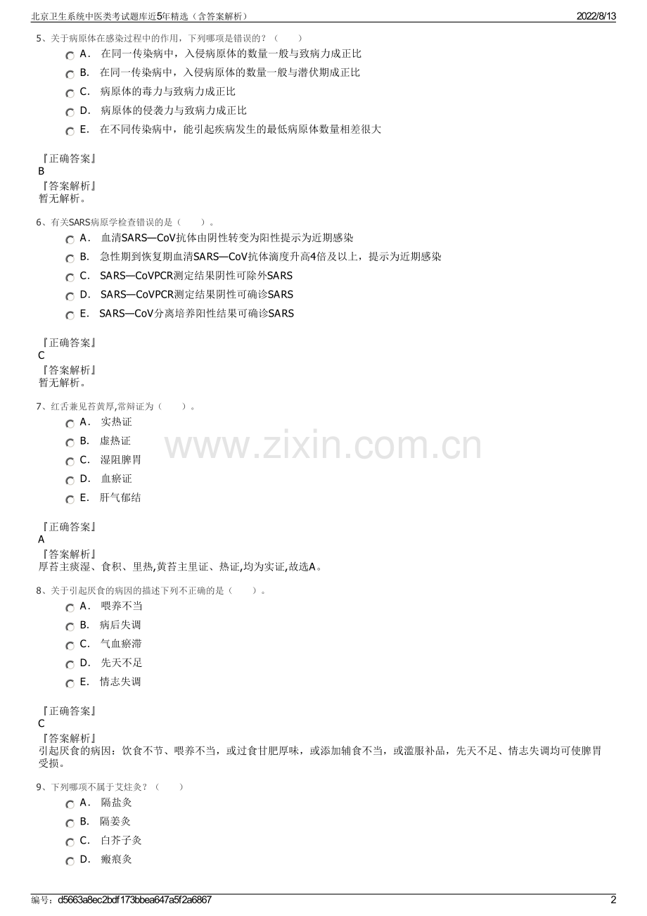 北京卫生系统中医类考试题库近5年精选（含答案解析）.pdf_第2页