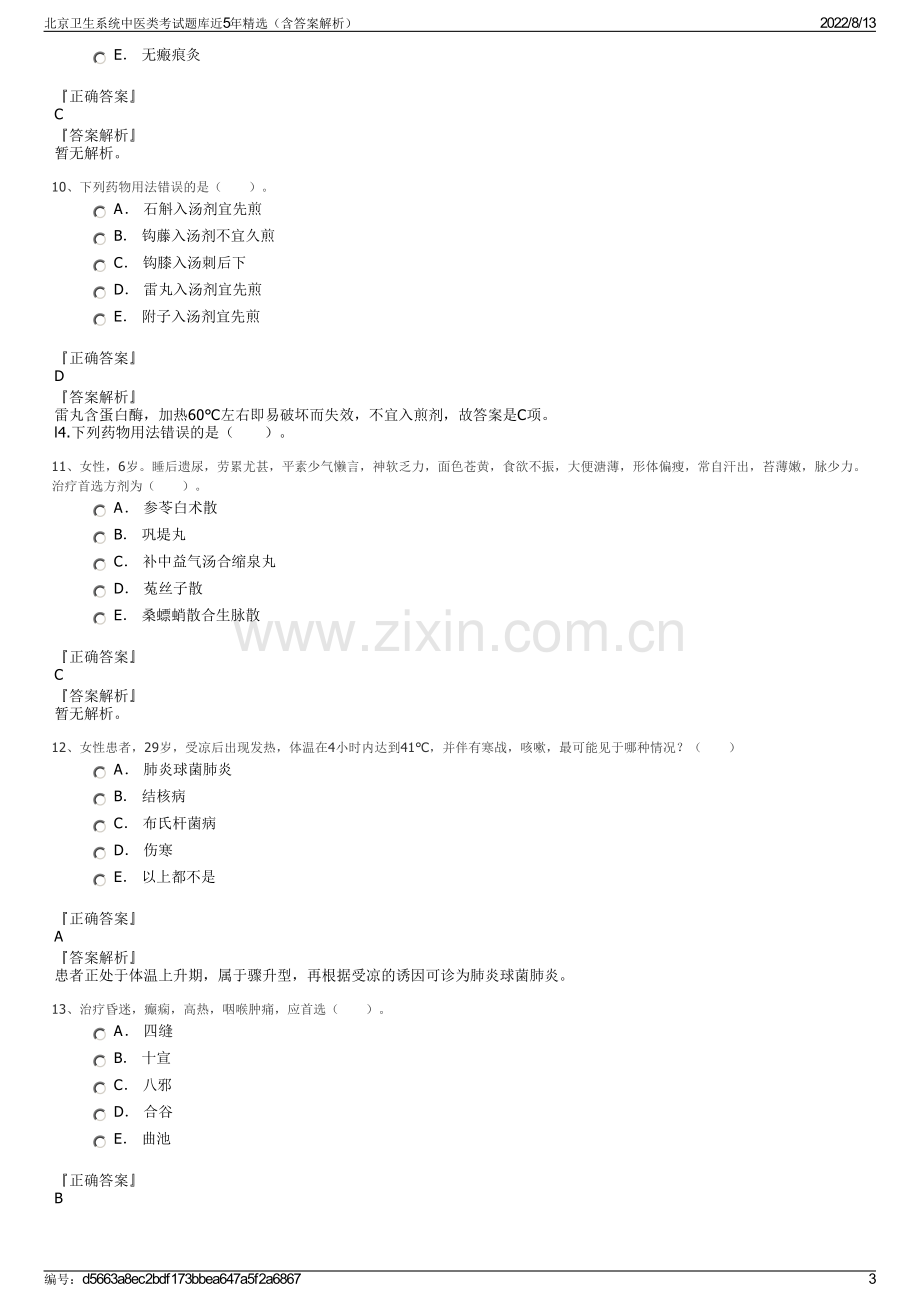 北京卫生系统中医类考试题库近5年精选（含答案解析）.pdf_第3页