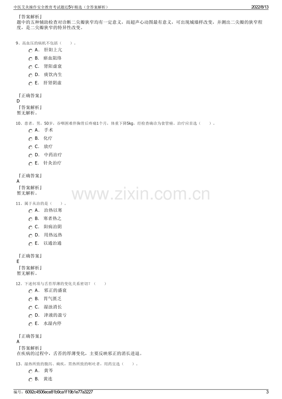 中医艾灸操作安全教育考试题近5年精选（含答案解析）.pdf_第3页