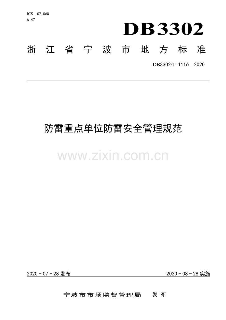 DB3302∕T1116-2020 防雷重点单位防雷安全管理规范(宁波市).pdf_第1页