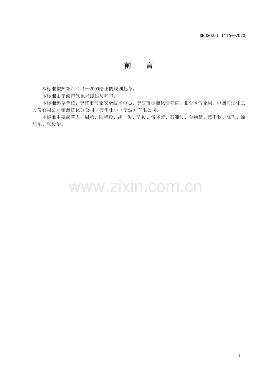 DB3302∕T1116-2020 防雷重点单位防雷安全管理规范(宁波市).pdf_第2页