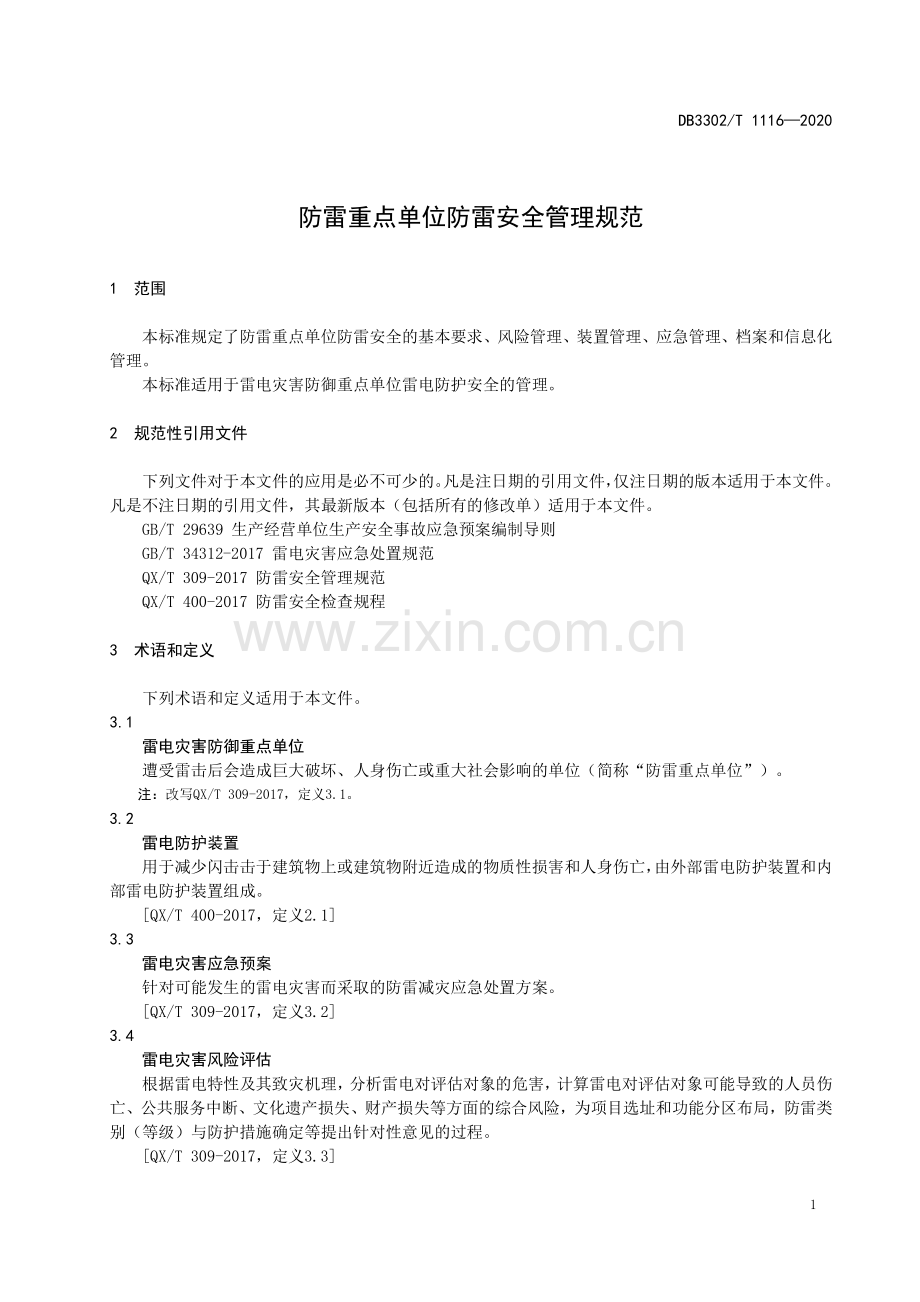 DB3302∕T1116-2020 防雷重点单位防雷安全管理规范(宁波市).pdf_第3页